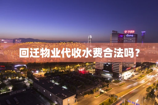 回迁物业代收水费合法吗？