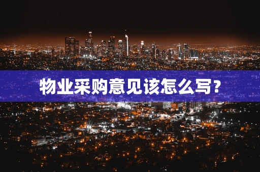 物业采购意见该怎么写？