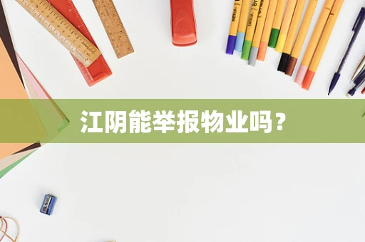 江阴能举报物业吗？