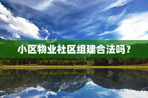小区物业社区组建合法吗？