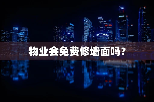 物业会免费修墙面吗？