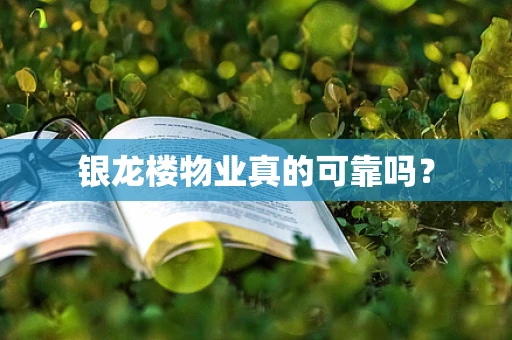 银龙楼物业真的可靠吗？
