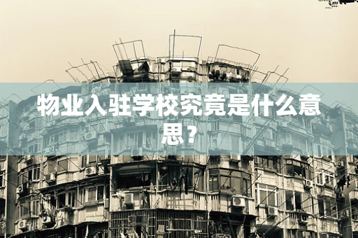 物业入驻学校究竟是什么意思？