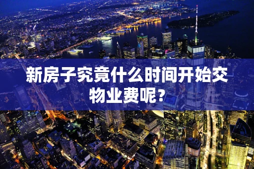 新房子究竟什么时间开始交物业费呢？