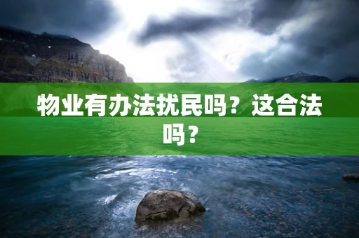 物业有办法扰民吗？这合法吗？
