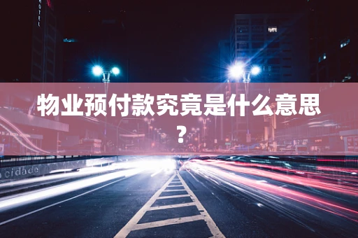 物业预付款究竟是什么意思？