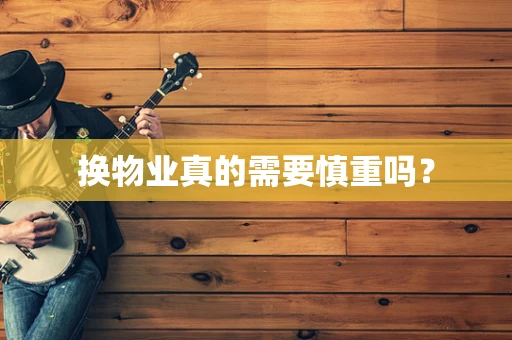 换物业真的需要慎重吗？