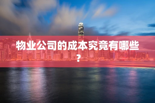 物业公司的成本究竟有哪些？