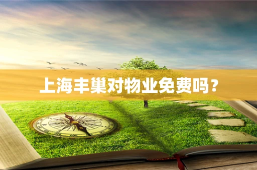 上海丰巢对物业免费吗？