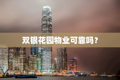 双银花园物业可靠吗？