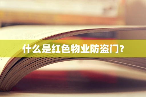 什么是红色物业防盗门？