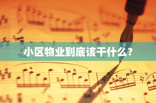 小区物业到底该干什么？