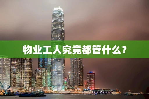 物业工人究竟都管什么？