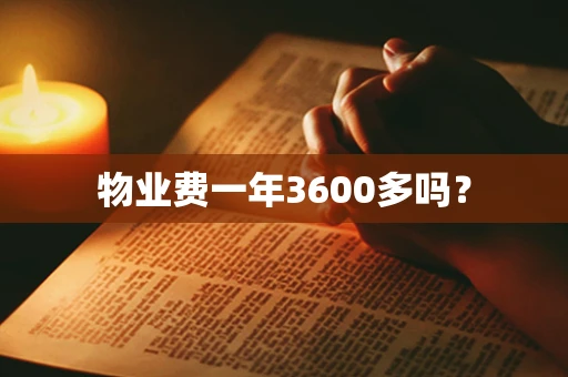 物业费一年3600多吗？