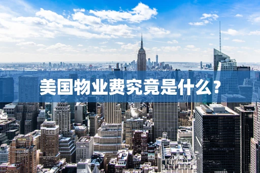 美国物业费究竟是什么？