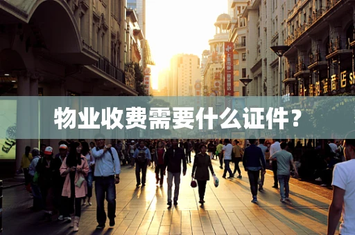 物业收费需要什么证件？
