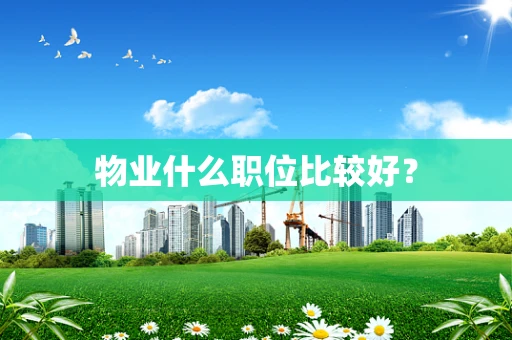物业什么职位比较好？