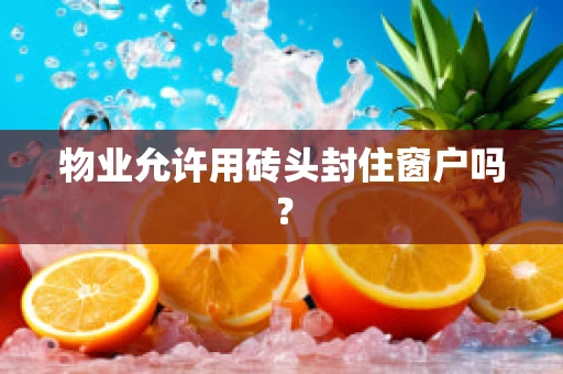 物业允许用砖头封住窗户吗？