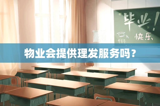 物业会提供理发服务吗？