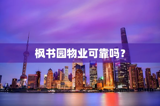 枫书园物业可靠吗？