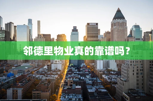 邻德里物业真的靠谱吗？
