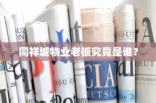 同祥城物业老板究竟是谁？