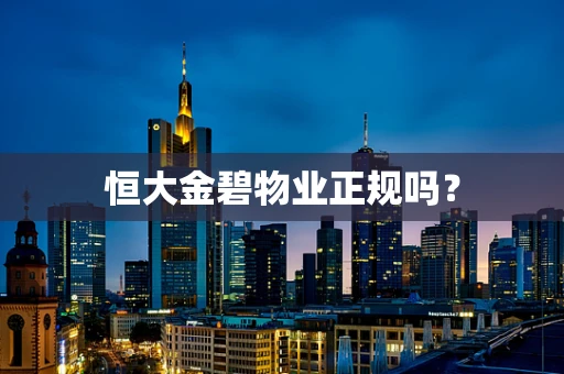 恒大金碧物业正规吗？
