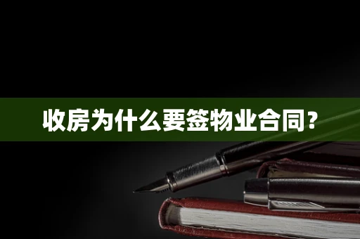 收房为什么要签物业合同？
