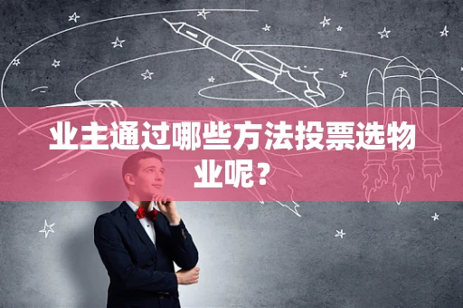 业主通过哪些方法投票选物业呢？