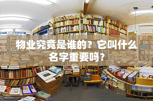 物业究竟是谁的？它叫什么名字重要吗？
