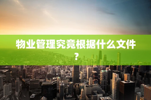 物业管理究竟根据什么文件？