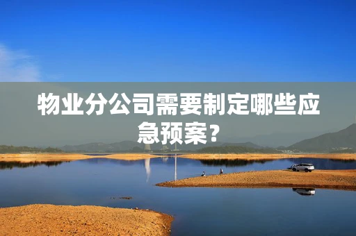 物业分公司需要制定哪些应急预案？