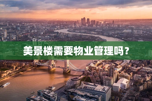 美景楼需要物业管理吗？