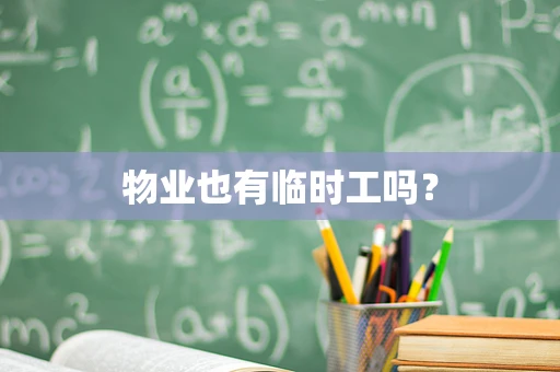 物业也有临时工吗？