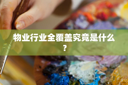 物业行业全覆盖究竟是什么？
