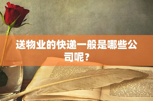 送物业的快递一般是哪些公司呢？