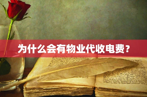 为什么会有物业代收电费？