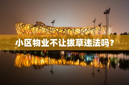 小区物业不让拔草违法吗？