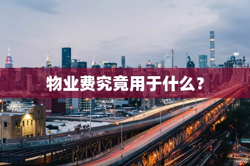 物业费究竟用于什么？
