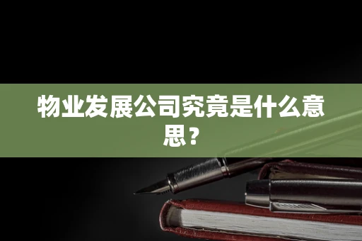 物业发展公司究竟是什么意思？