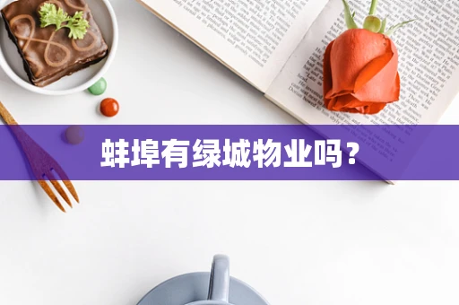 蚌埠有绿城物业吗？