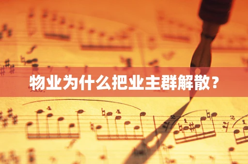 物业为什么把业主群解散？