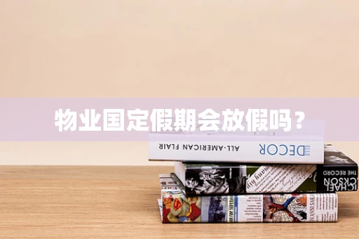 物业国定假期会放假吗？