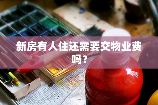 新房有人住还需要交物业费吗？
