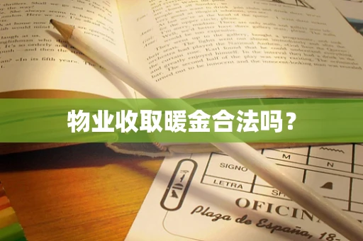 物业收取暖金合法吗？