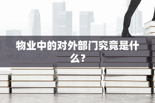 物业中的对外部门究竟是什么？