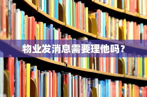物业发消息需要理他吗？