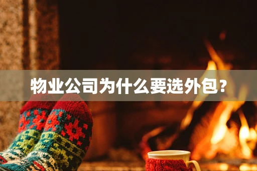 物业公司为什么要选外包？