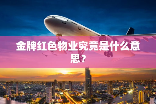 金牌红色物业究竟是什么意思？