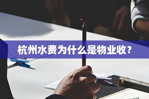 杭州水费为什么是物业收？